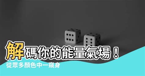 能量顏色意義 流年 大運